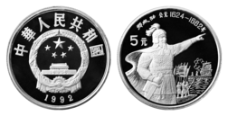 China, 5 Yuan, 1992 Silver Proof 'Zheng Chenggong' FDC, in Capsule.